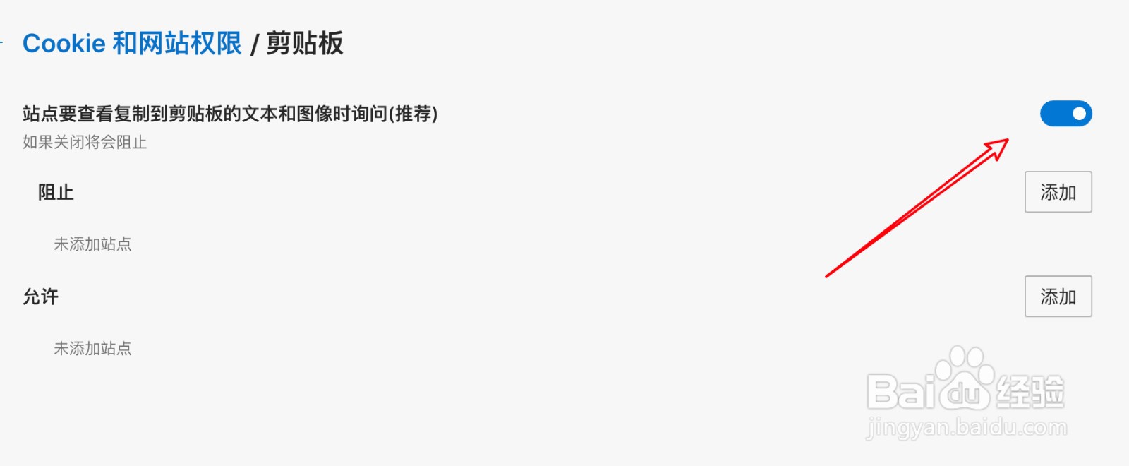 mac Edge浏览器怎么禁止站点查看剪贴板内容？