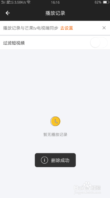 芒果TV如何删除播放记录？