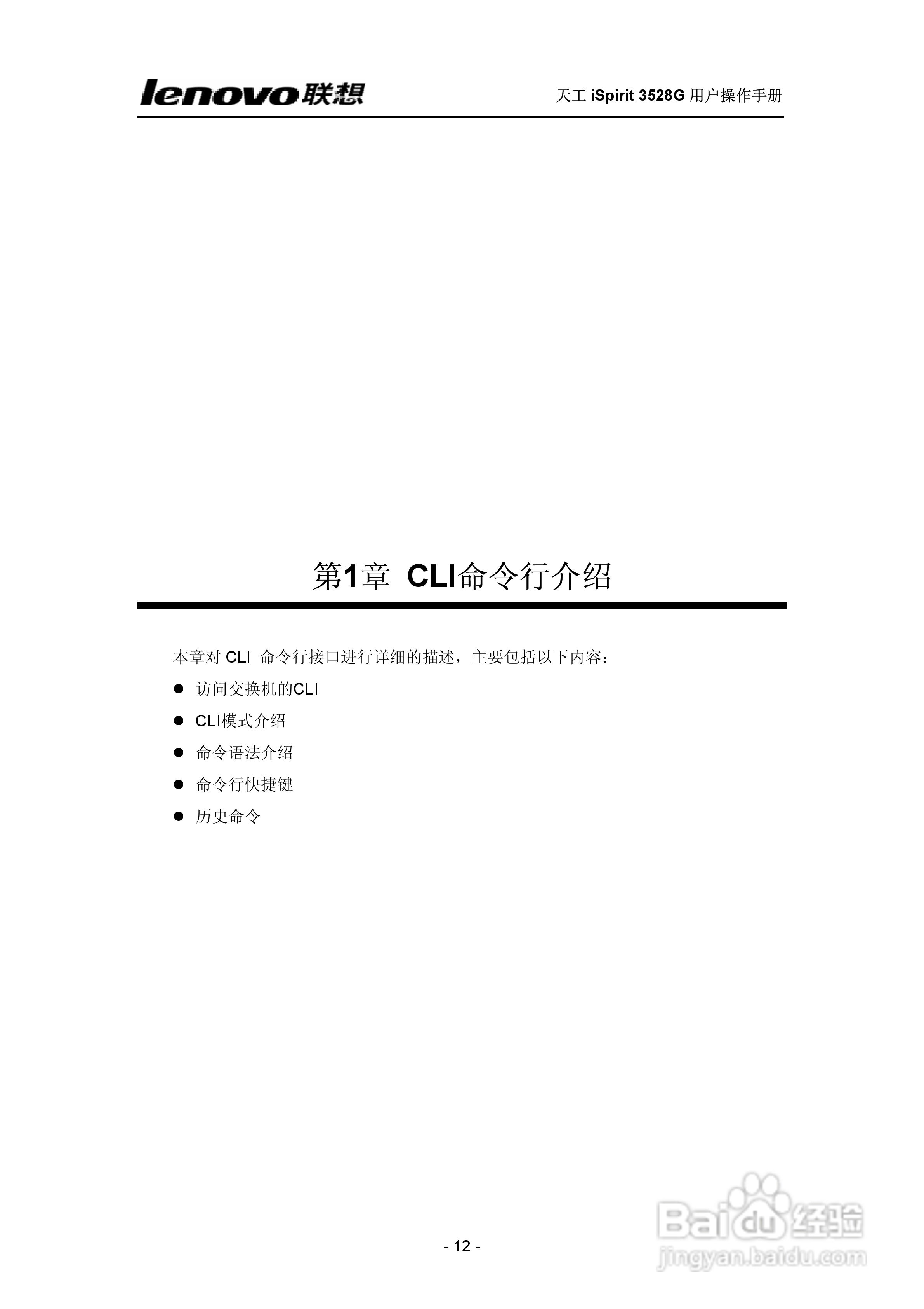 联想天工 iSpirit 3528G交换机 用户操作手册:[2]