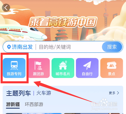 怎么预定旅游专列火车票