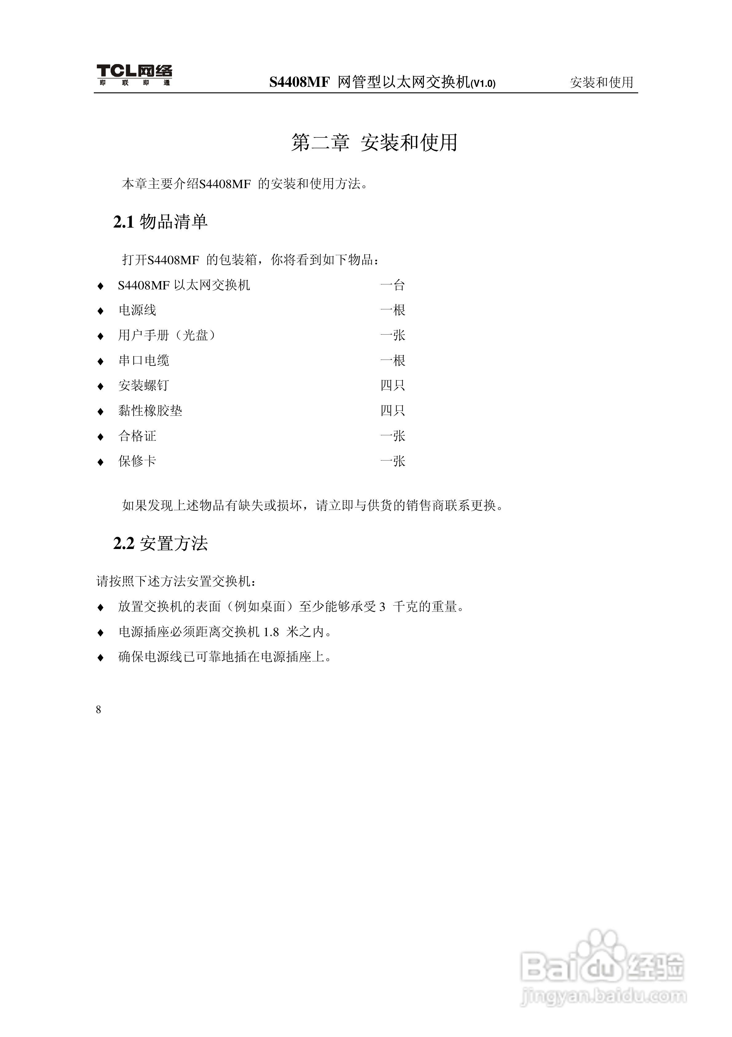 TCL S4408MF网管型以太网交换机(V1.0)说明书:[2]