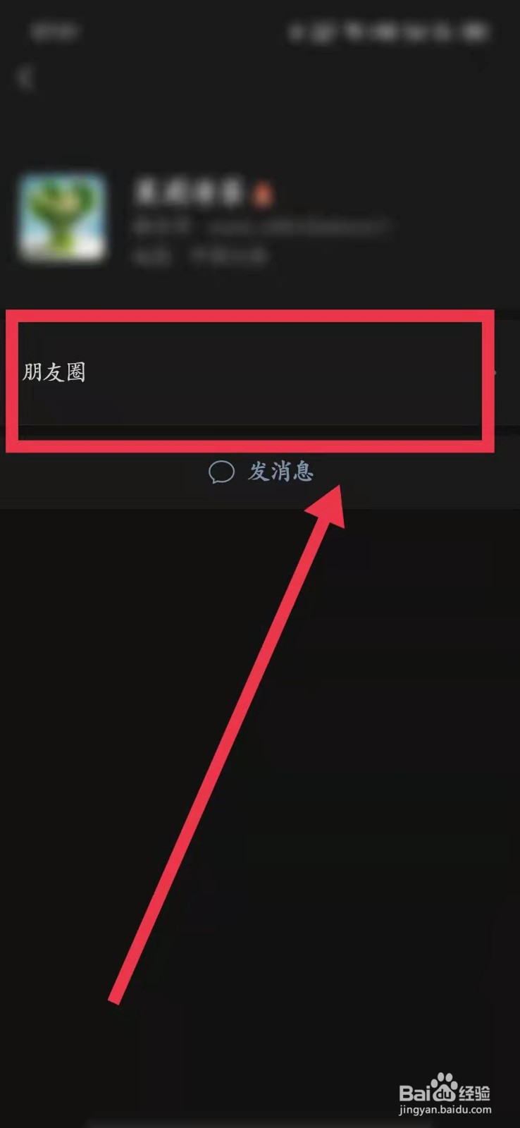 微信拉黑朋友圈怎么显示
