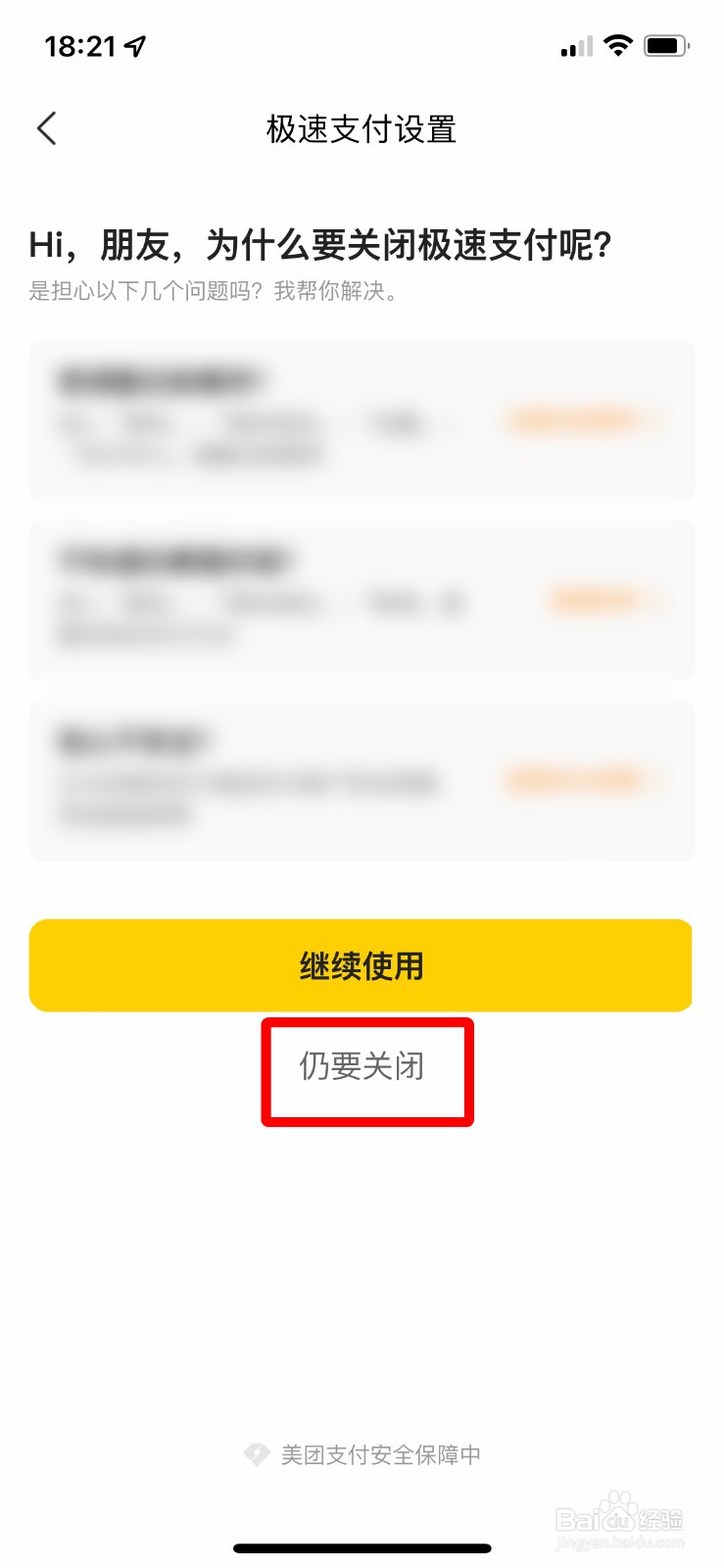 美团怎么关闭极速支付