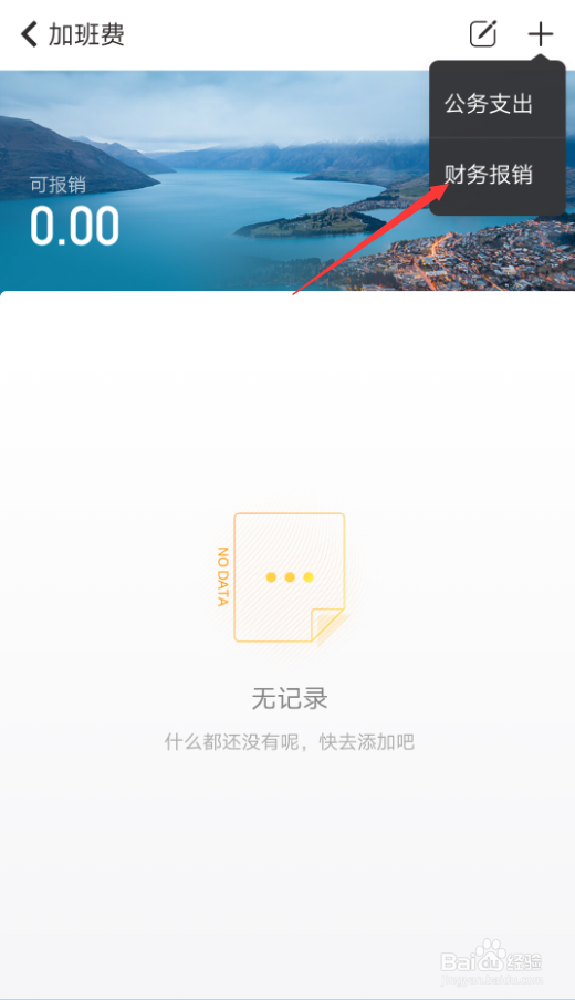 随手记如何创建加班报销记录