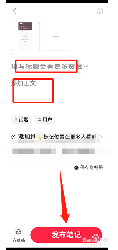 小红书怎么发布笔记