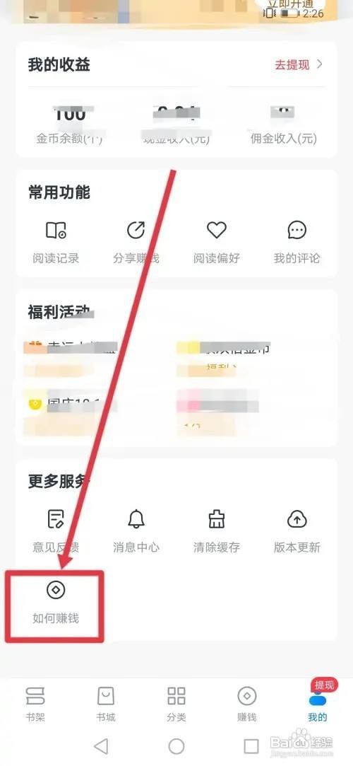 如何使用淘小说APP查看赚钱攻略