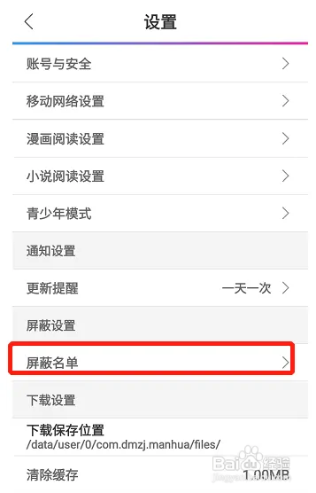 动漫之家怎样查看屏蔽名单