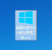 win10快捷方式小箭头管理