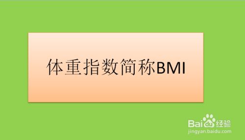 Bmi如何计算及判断肥胖的标准 百度经验