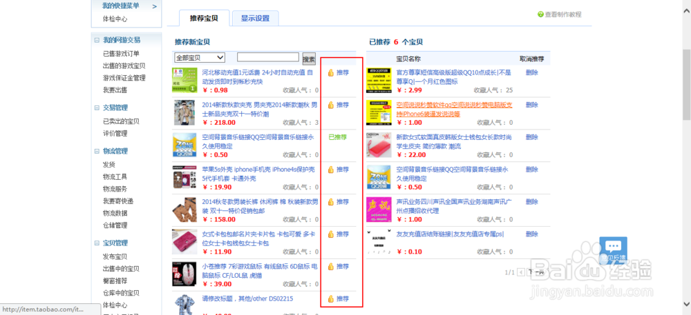 淘宝店铺管理：[2]掌柜推荐宝贝怎么设置