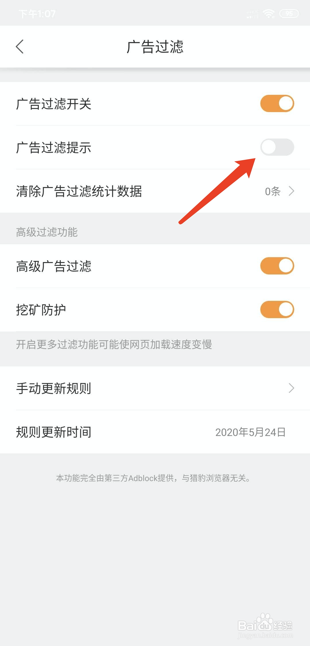 手机猎豹浏览器怎样关闭广告过滤提示功能