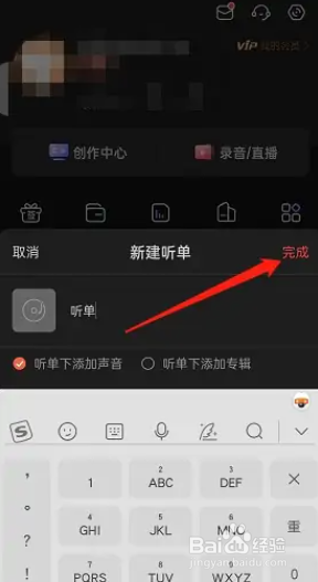 喜马拉雅app个人听单怎么创建