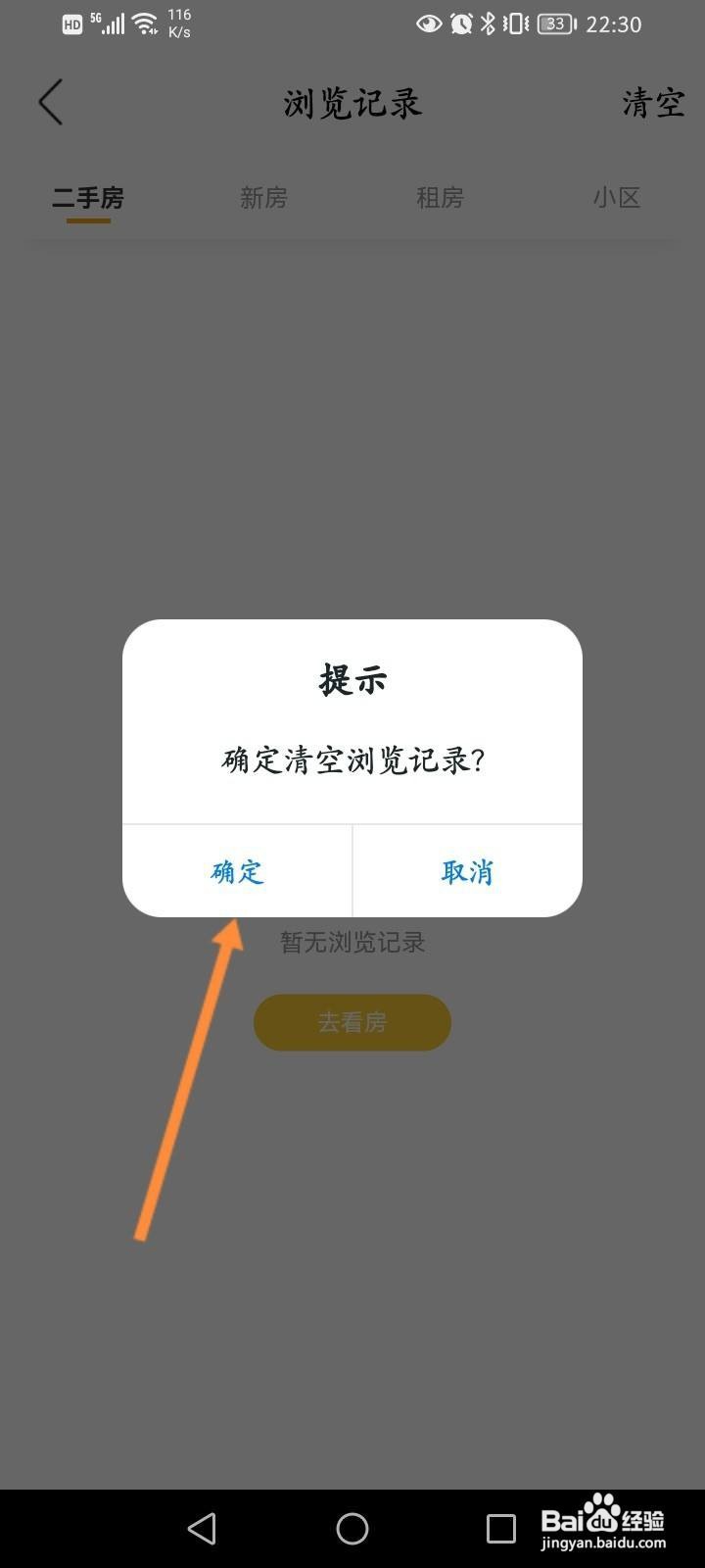 我爱我家软件中怎么清空浏览记录