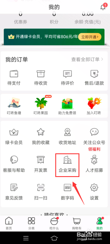 叮咚买菜怎么填写企业采购表