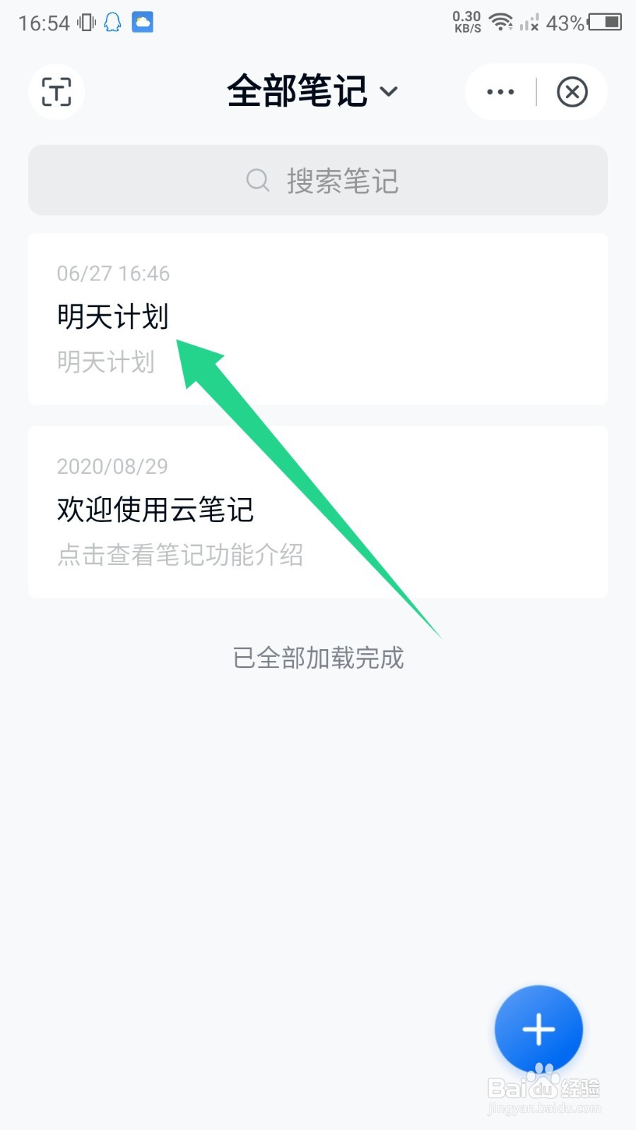 中国移动云盘怎么删除笔记？