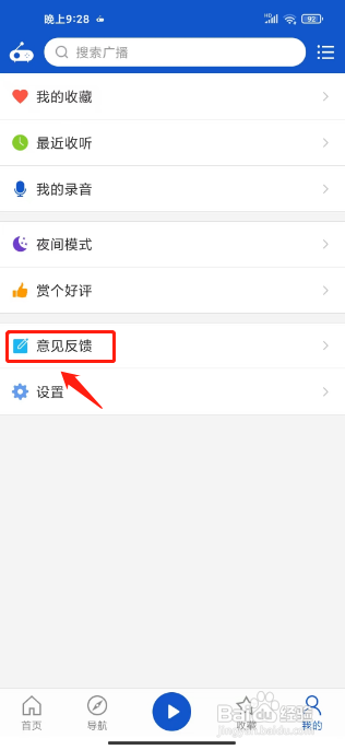 听听广播APP提交意见反馈的方法
