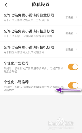 七猫小说个性化书籍推荐怎么关闭