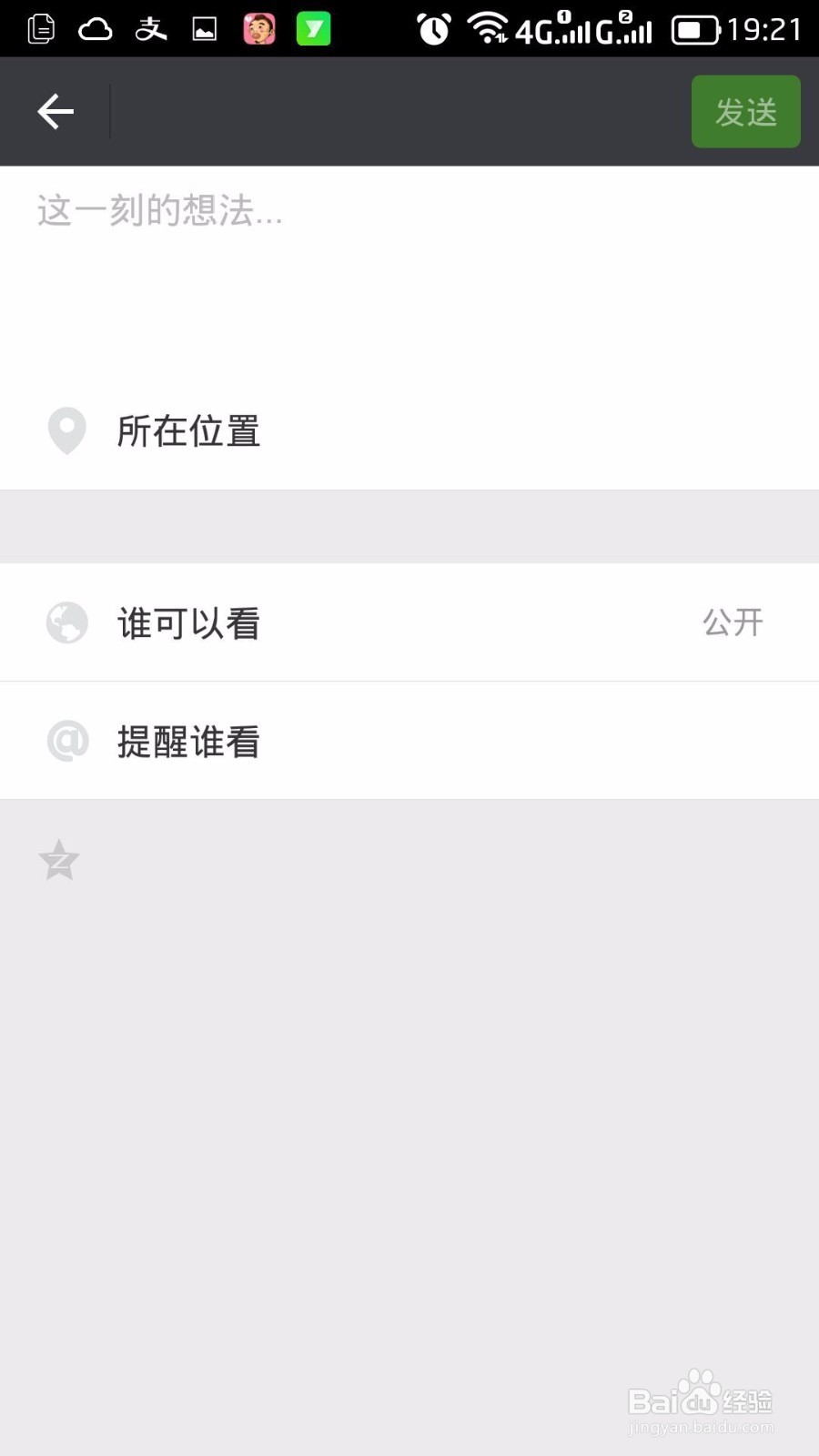 如何使用微信发单纯的文字说说？