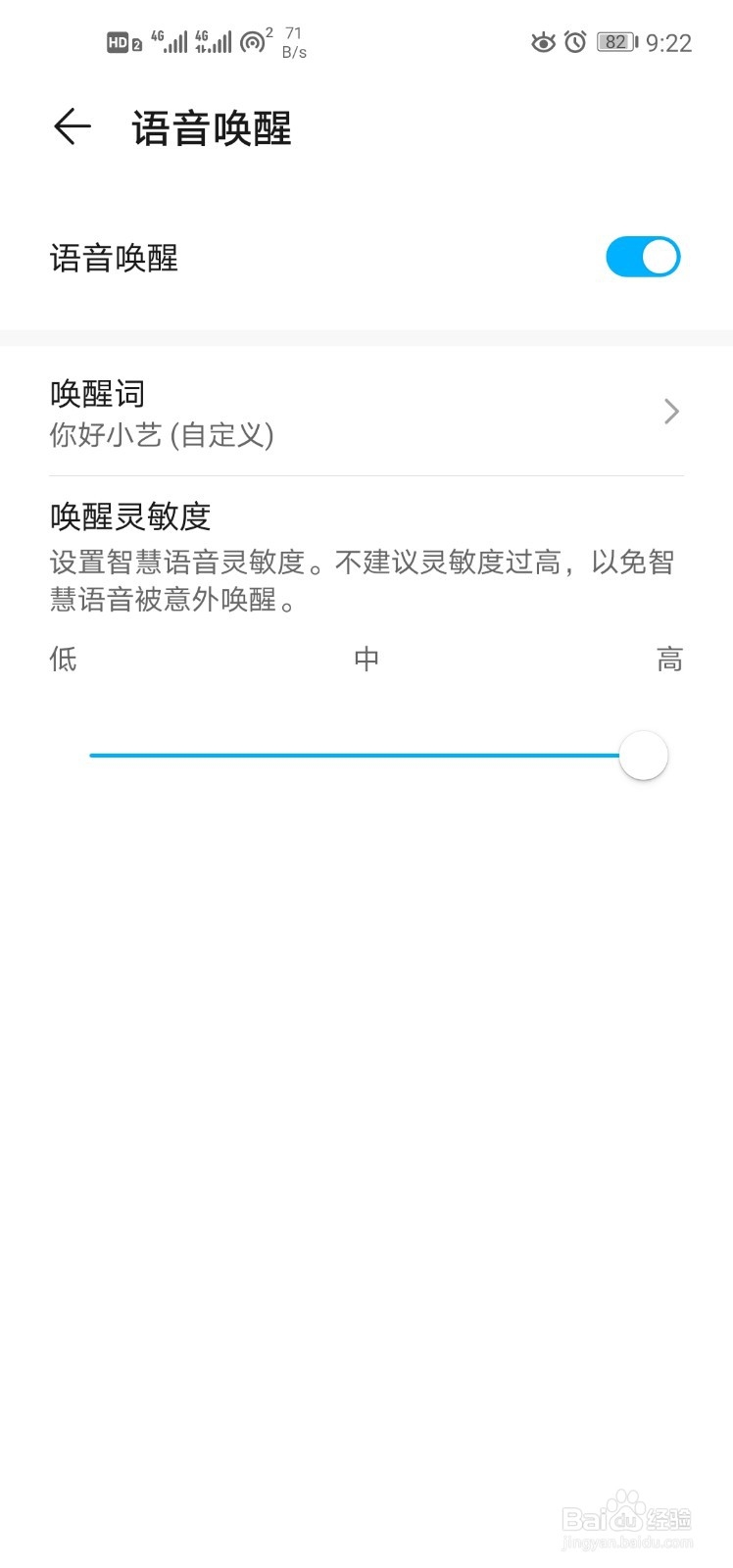 如何更改手机中语音助手的语音唤醒