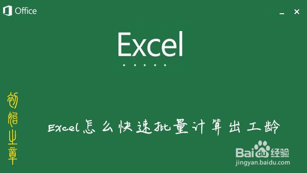 <b>Excel怎么快速批量计算出工龄</b>