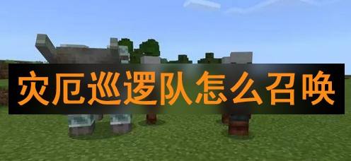 灾厄巡逻队怎么召唤