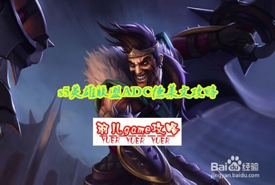 s5英雄联盟ADC德莱文攻略