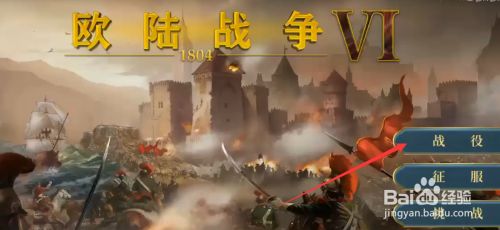 欧陆战争6怎么刷救护马车 百度经验