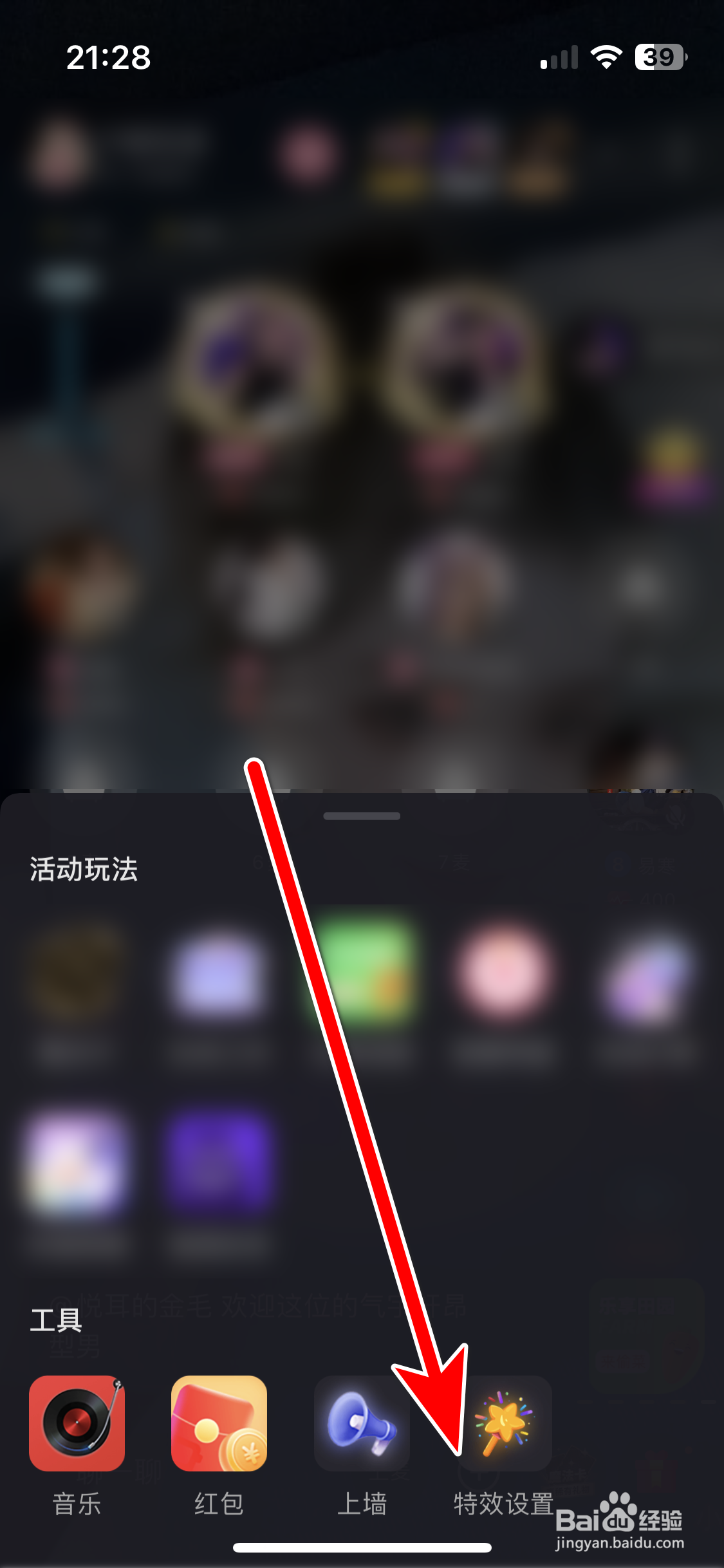 享聊如何设置不屏蔽派对房间的座驾进场特效