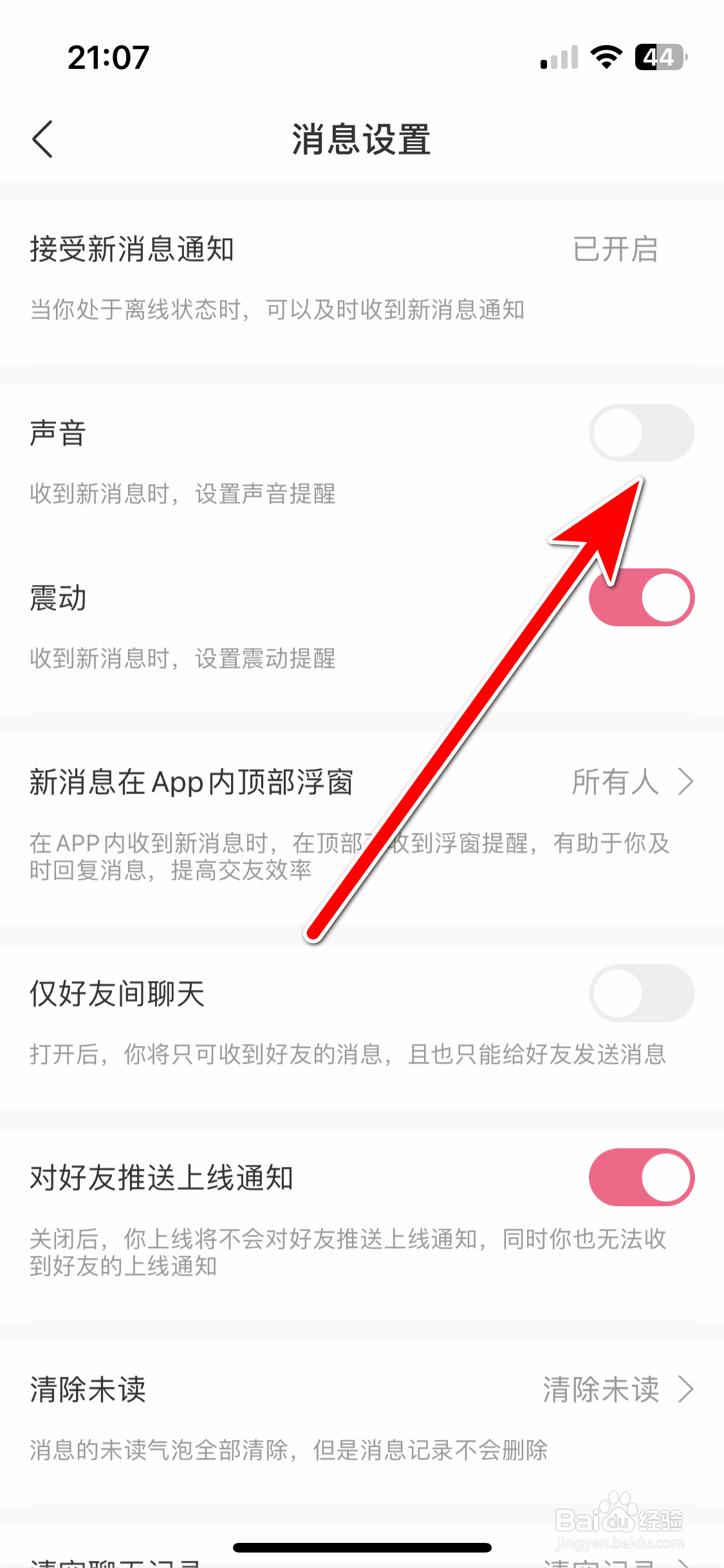 享聊如何关闭新消息的声音提醒功能