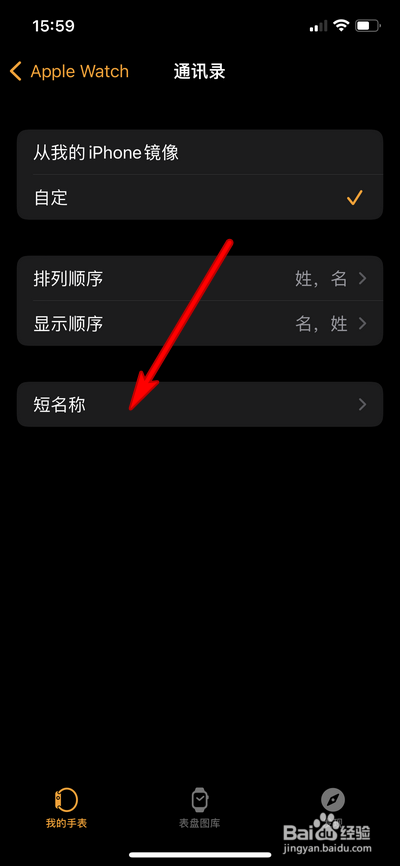 Apple Watch通讯录短名称怎么设置
