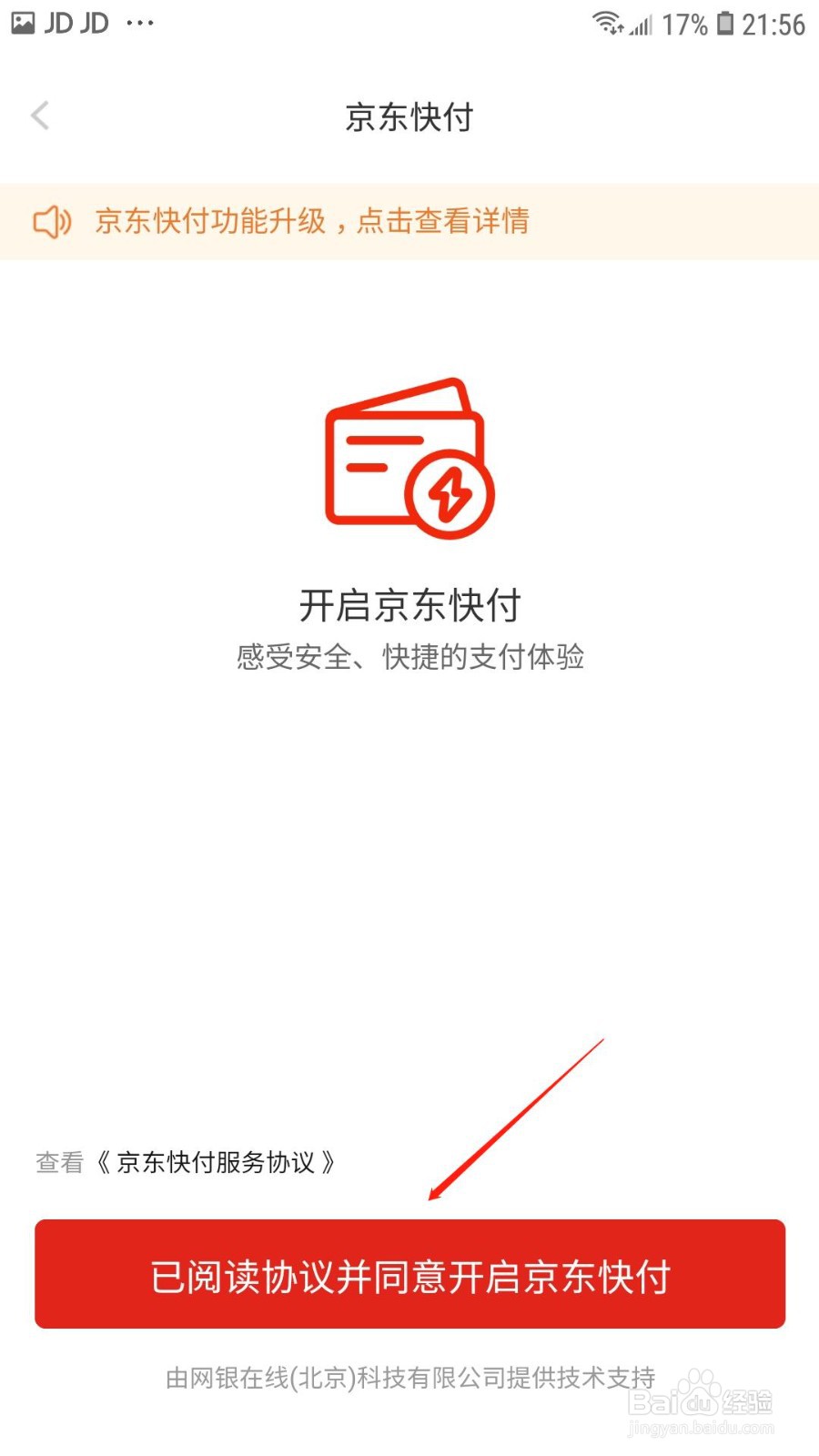 京东快付怎么开启