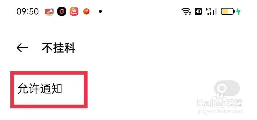 不挂科APP怎么打开每日通知提醒