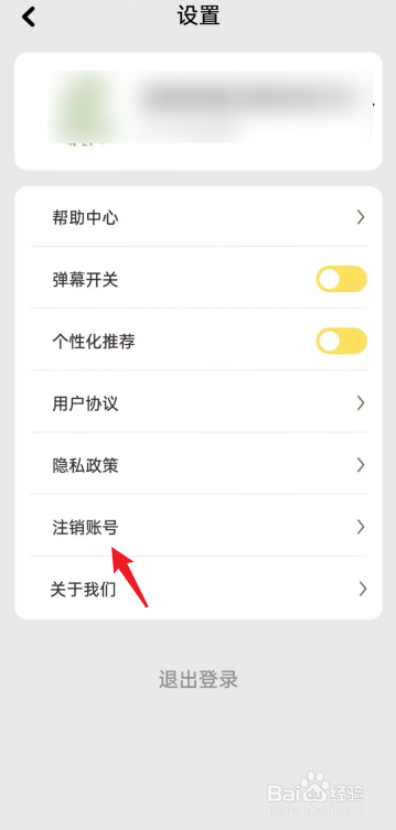 爱看剧场APP如何去注销账号