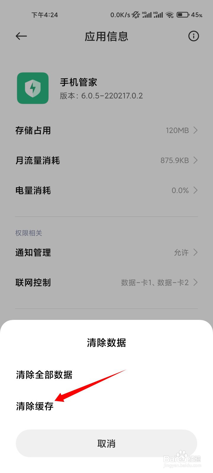 小米手机显示手机管家无响应