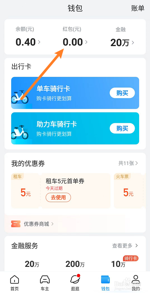 哈啰如何查看红包使用明细记录