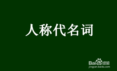 人称代名词词