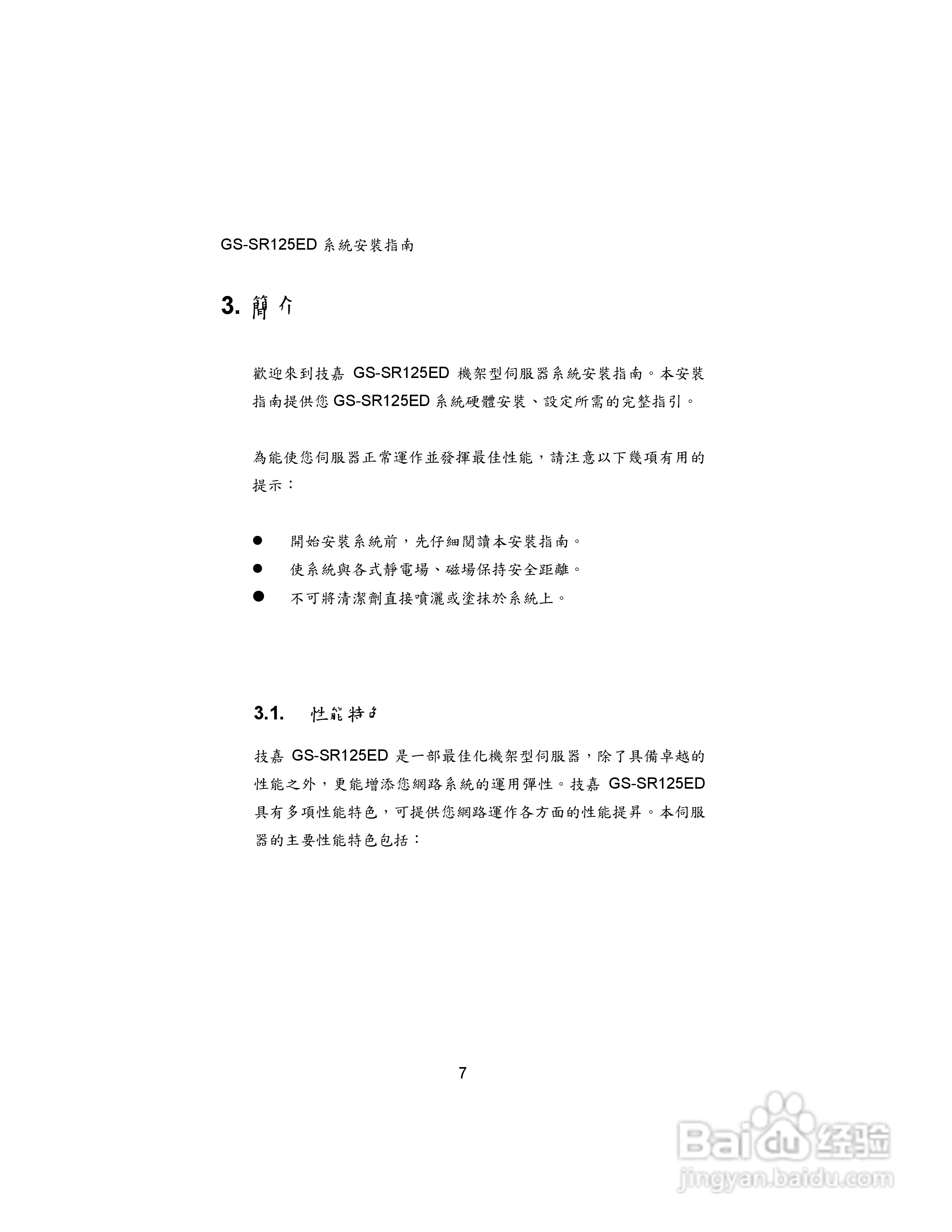技嘉GS-SR125ED(1.0 )型服务器使用说明书:[2]