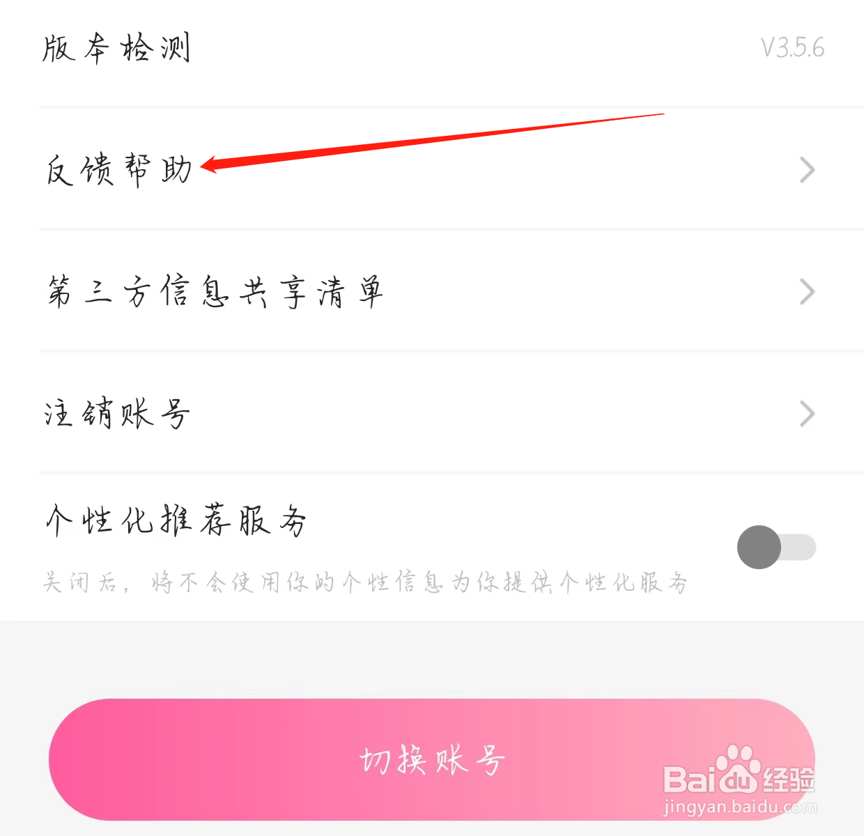 欢欢语音查看反馈与帮助