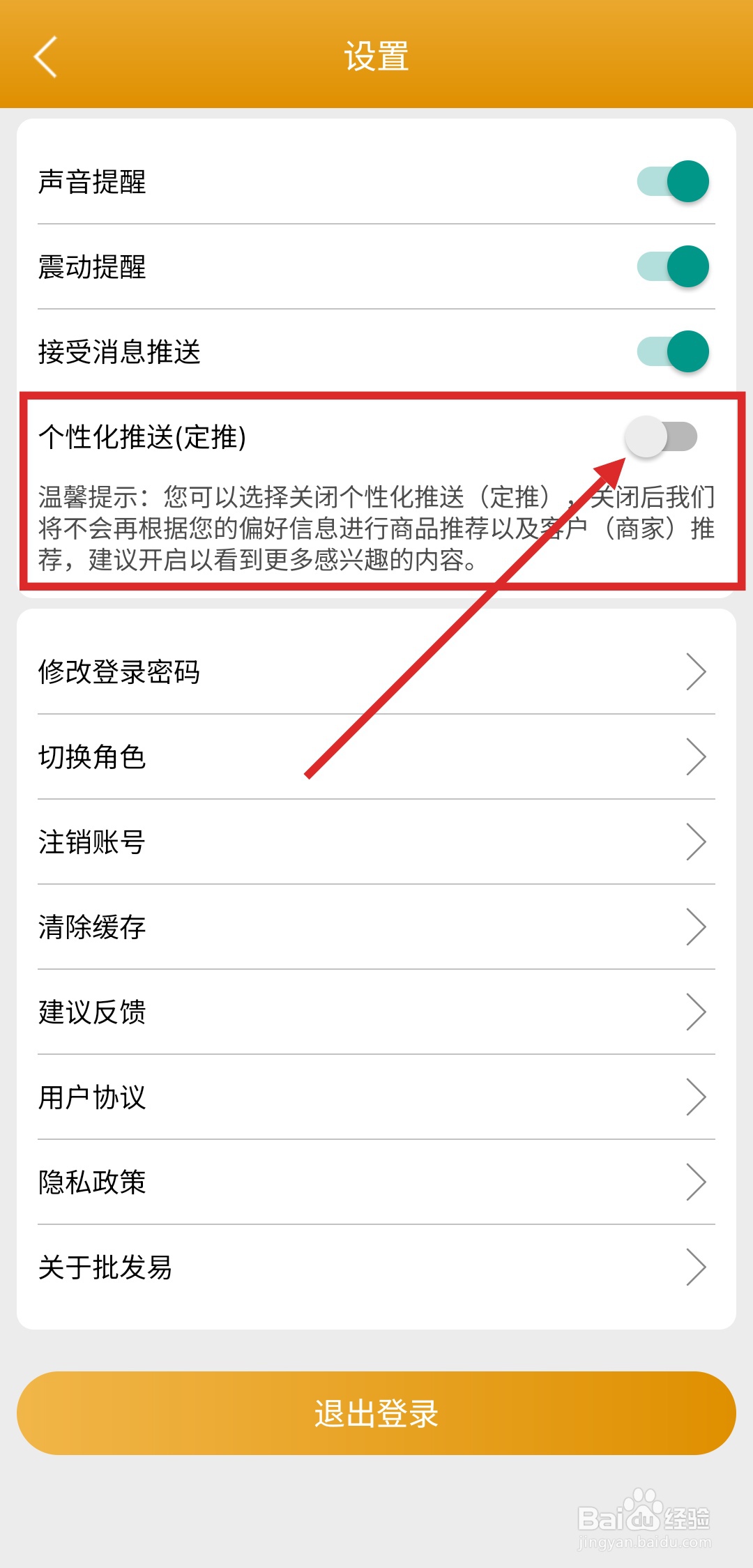 如何在批发易APP中关闭个性化推送功能？