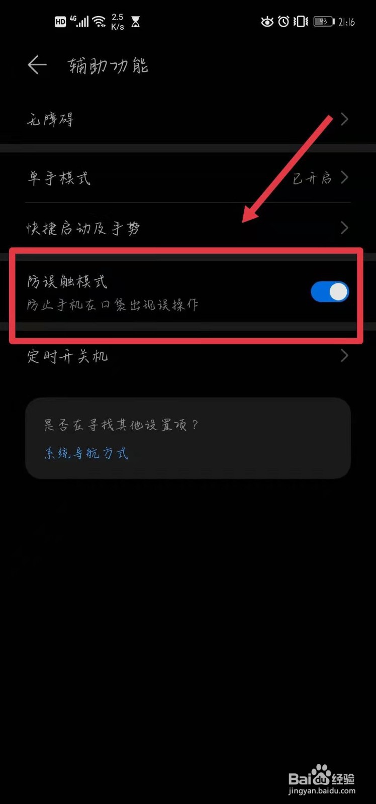华为nova6i怎么开启防误触模式
