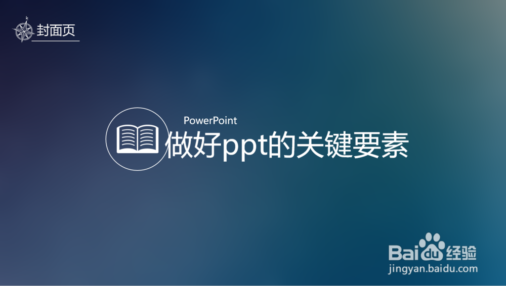 PPT应具备的要素
