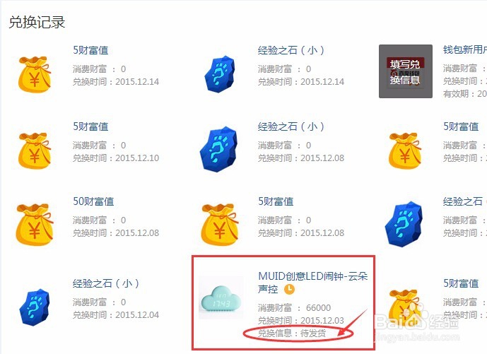 百度知道财富怎么兑换商品及查询发货状态