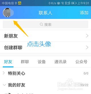 QQ如何添加特别关心好友
