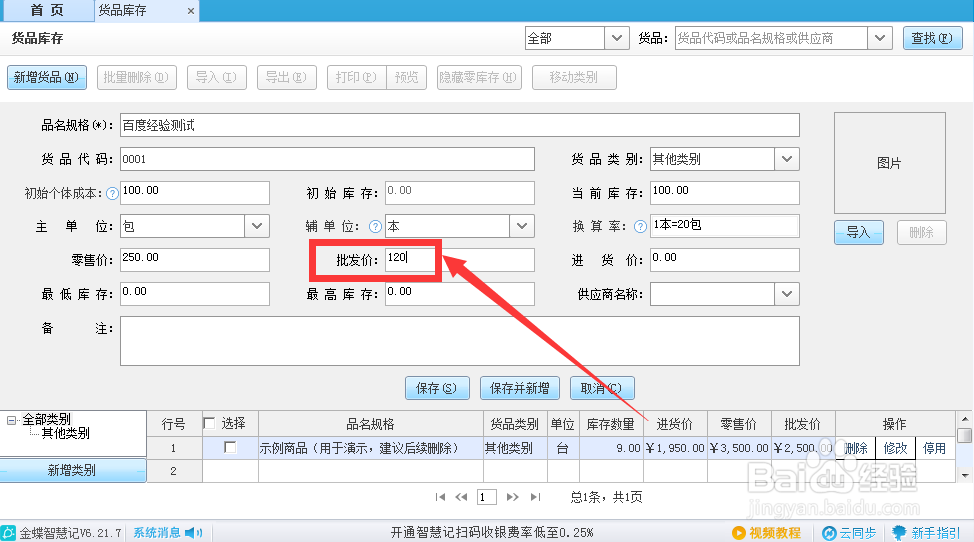 智慧记货品批发价怎么在软件里面体现