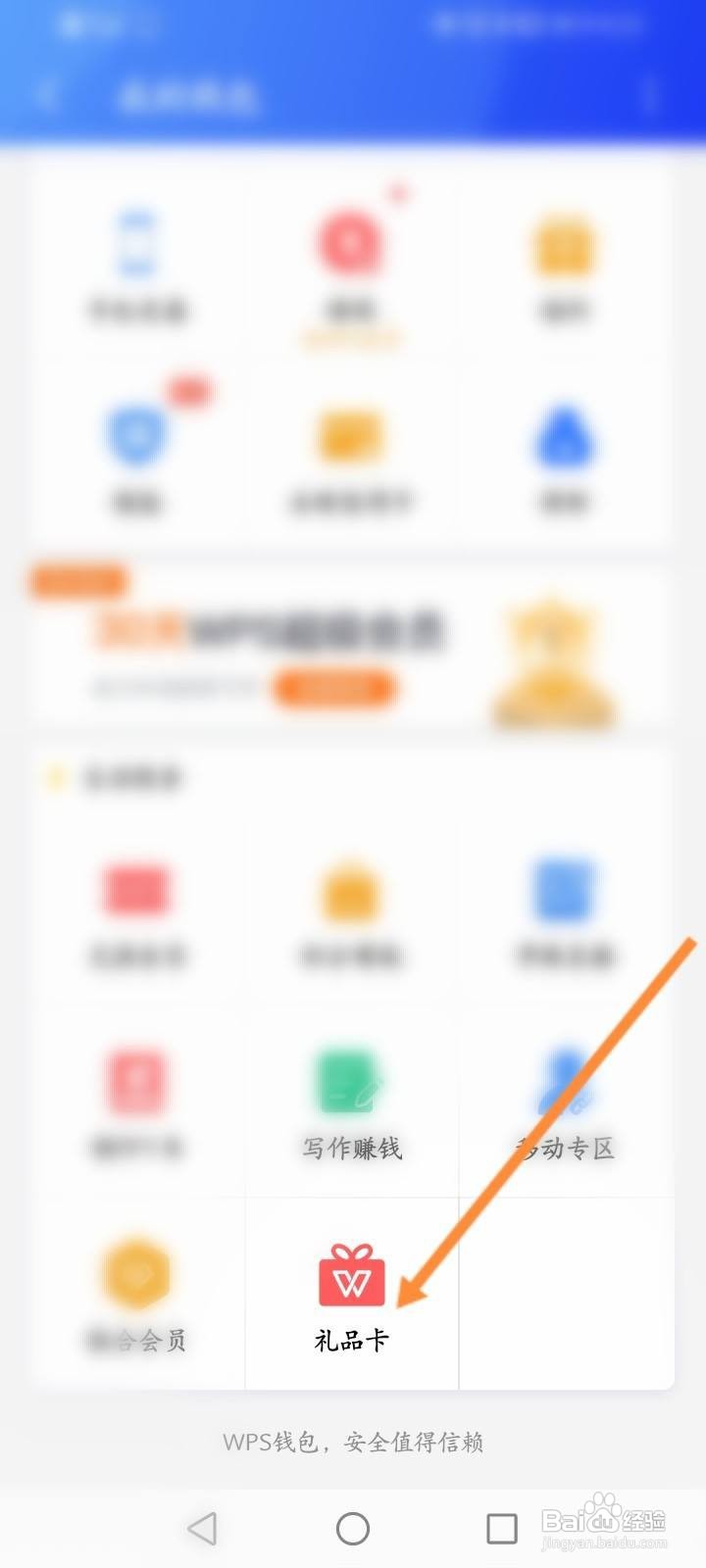 WPS Office怎么购买礼品卡
