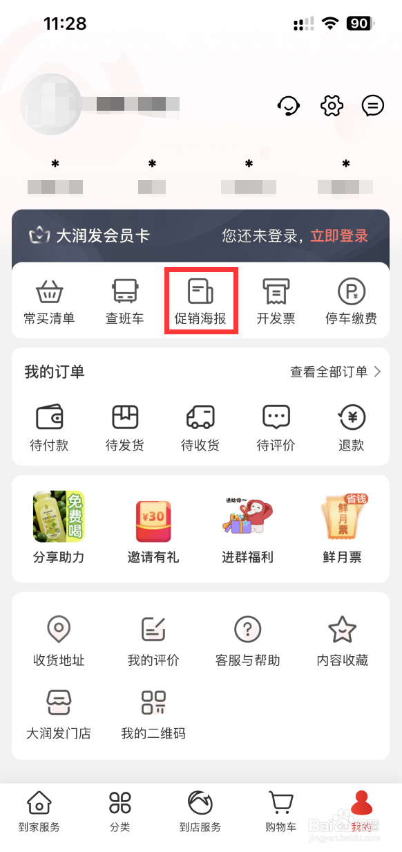 大润发优鲜APP如何查看门店促销海报
