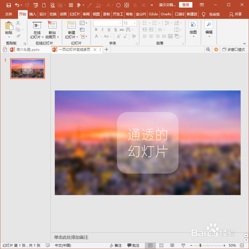 怎样制作通透的磨砂效果幻灯片？