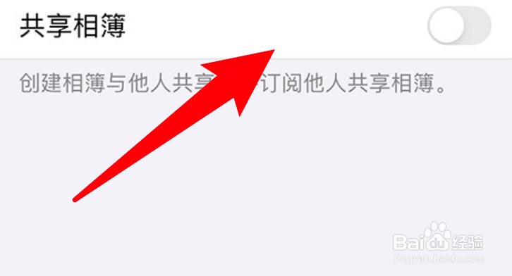 苹果手机怎么关闭共享相簿功能