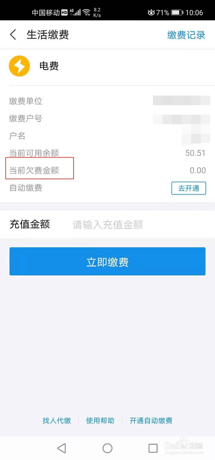 如何查看电费的当前欠费金额