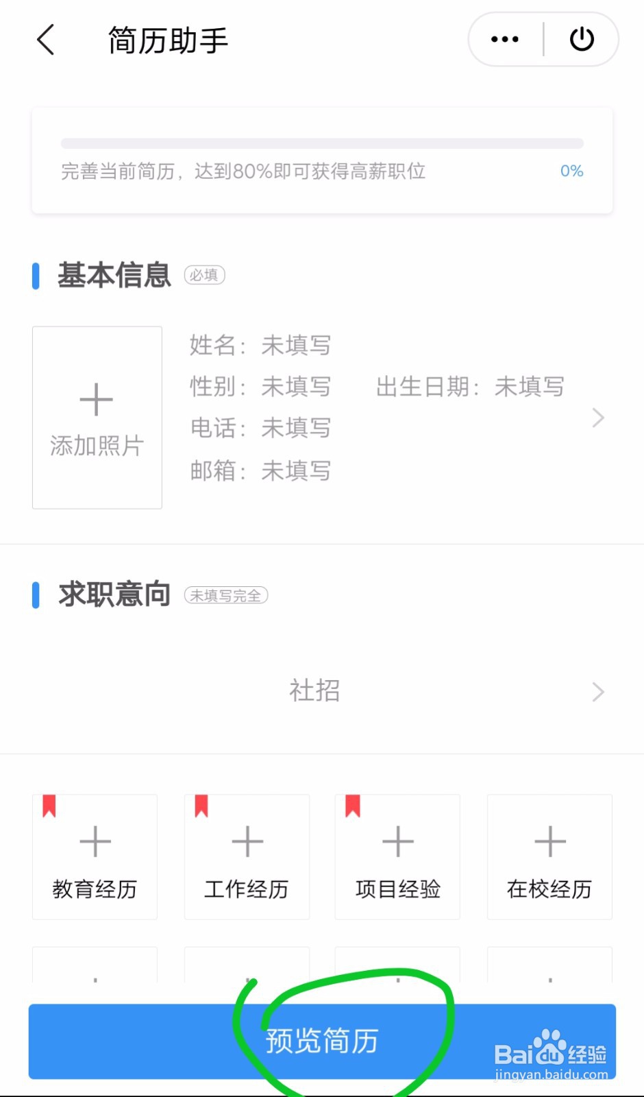 手机怎么制作简历？